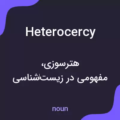 معنی heterocercy به فارسی معنی heterocercy به فارسی
