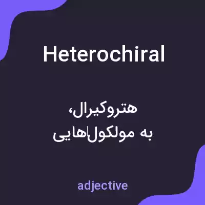 معنی heterochiral به فارسی معنی heterochiral به فارسی