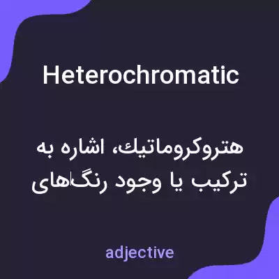 معنی heterochromatic به فارسی معنی heterochromatic به فارسی