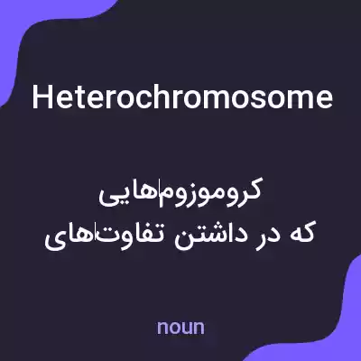معنی heterochromosome به فارسی معنی heterochromosome به فارسی