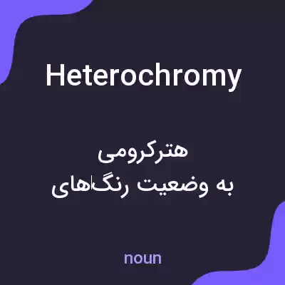 معنی heterochromy به فارسی معنی heterochromy به فارسی