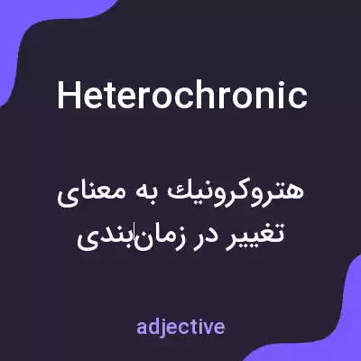 معنی heterochronic به فارسی معنی heterochronic به فارسی