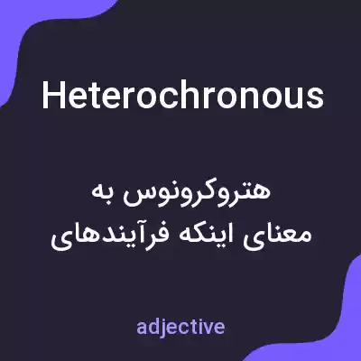 معنی heterochronous به فارسی معنی heterochronous به فارسی