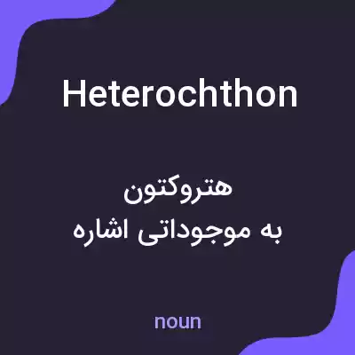 معنی heterochthon به فارسی معنی heterochthon به فارسی