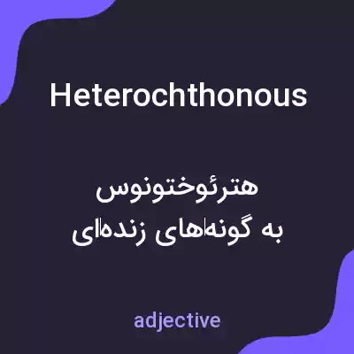 معنی heterochthonous به فارسی معنی heterochthonous به فارسی
