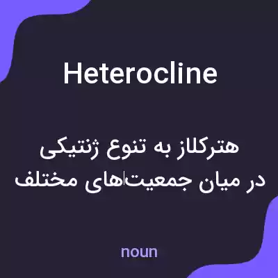 معنی heterocline به فارسی معنی heterocline به فارسی