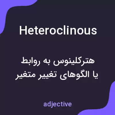 معنی heteroclinous به فارسی معنی heteroclinous به فارسی