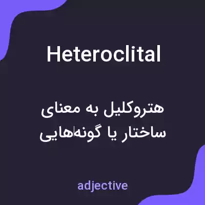 معنی heteroclital به فارسی معنی heteroclital به فارسی