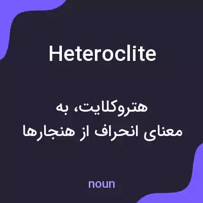 معنی heteroclite به فارسی معنی heteroclite به فارسی