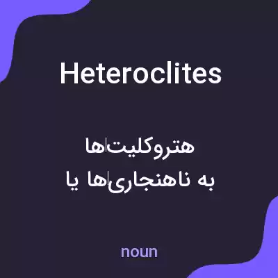 معنی heteroclites به فارسی معنی heteroclites به فارسی