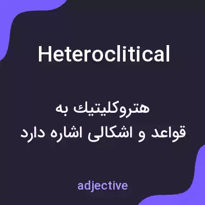 معنی heteroclitical به فارسی معنی heteroclitical به فارسی