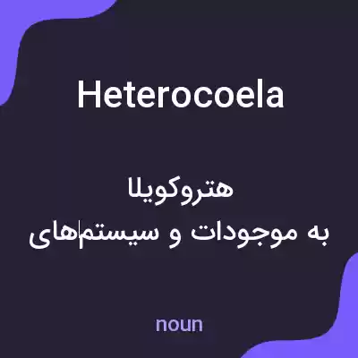 معنی heterocoela به فارسی معنی heterocoela به فارسی