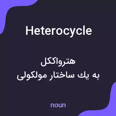 معنی heterocycle به فارسی معنی heterocycle به فارسی