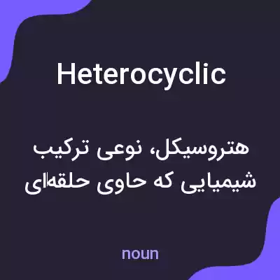 معنی heterocyclic به فارسی معنی heterocyclic به فارسی