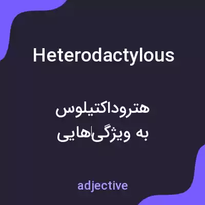 معنی heterodactylous به فارسی معنی heterodactylous به فارسی