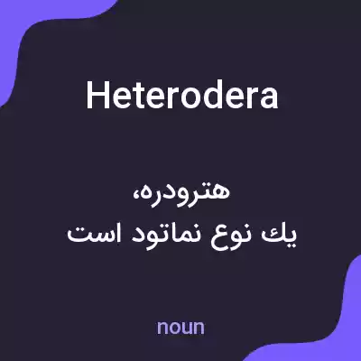 معنی heterodera به فارسی معنی heterodera به فارسی
