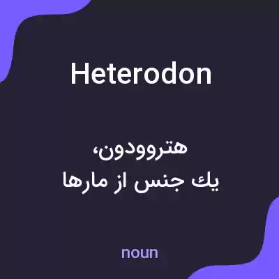 معنی heterodon به فارسی معنی heterodon به فارسی