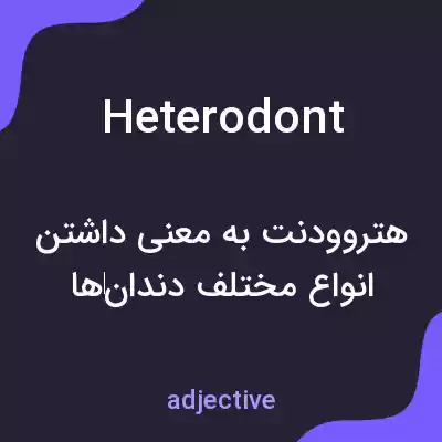 معنی heterodont به فارسی معنی heterodont به فارسی