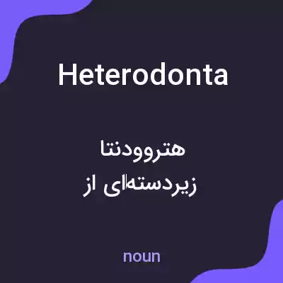 معنی heterodonta به فارسی معنی heterodonta به فارسی