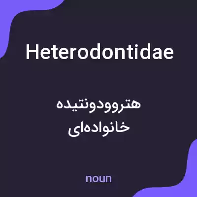 معنی heterodontidae به فارسی معنی heterodontidae به فارسی