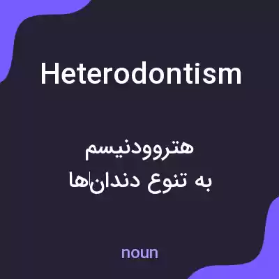 معنی heterodontism به فارسی معنی heterodontism به فارسی