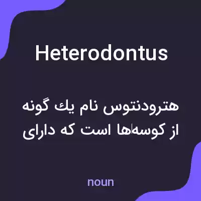 معنی heterodontus به فارسی معنی heterodontus به فارسی