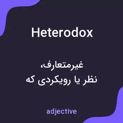 معنی heterodox به فارسی معنی heterodox به فارسی