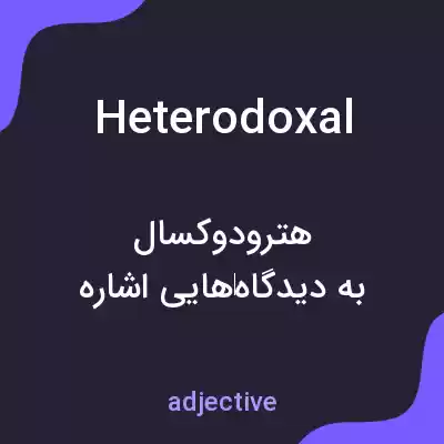 معنی heterodoxal به فارسی معنی heterodoxal به فارسی