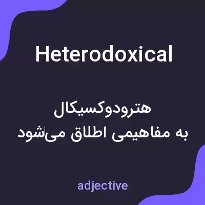 معنی heterodoxical به فارسی معنی heterodoxical به فارسی
