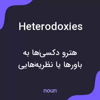 معنی heterodoxies به فارسی معنی heterodoxies به فارسی
