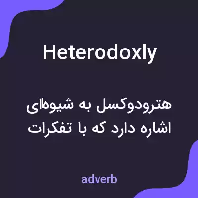 معنی heterodoxly به فارسی معنی heterodoxly به فارسی