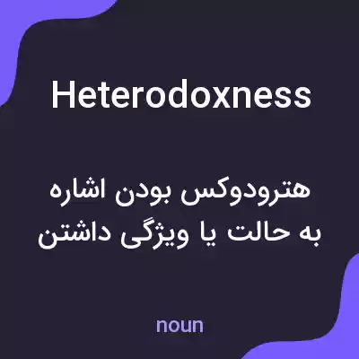 معنی heterodoxness به فارسی معنی heterodoxness به فارسی