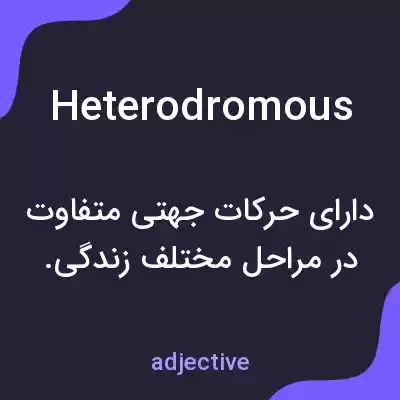 معنی heterodromous به فارسی معنی heterodromous به فارسی