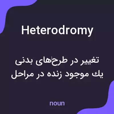 معنی heterodromy به فارسی معنی heterodromy به فارسی