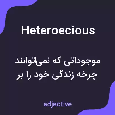 معنی heteroecious به فارسی معنی heteroecious به فارسی