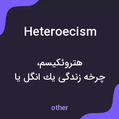 معنی heteroecism به فارسی معنی heteroecism به فارسی