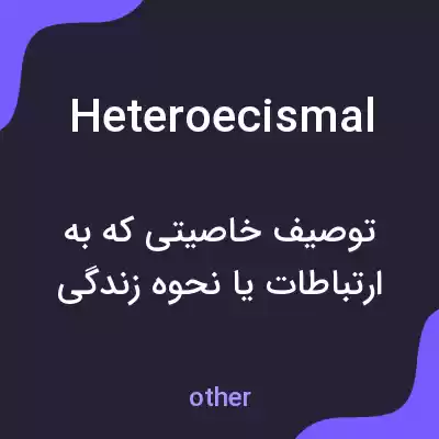 معنی heteroecismal به فارسی معنی heteroecismal به فارسی