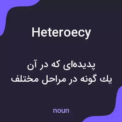 معنی heteroecy به فارسی معنی heteroecy به فارسی