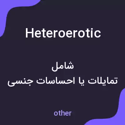 معنی heteroerotic به فارسی معنی heteroerotic به فارسی