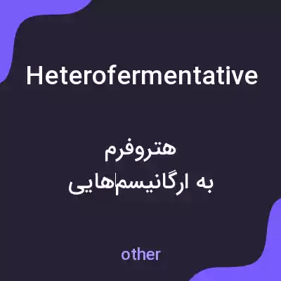 معنی heterofermentative به فارسی معنی heterofermentative به فارسی