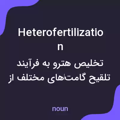 معنی heterofertilization به فارسی معنی heterofertilization به فارسی