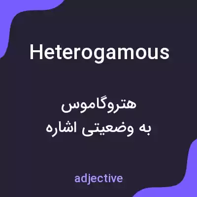 معنی heterogamous به فارسی معنی heterogamous به فارسی