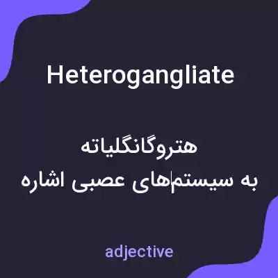 معنی heterogangliate به فارسی معنی heterogangliate به فارسی