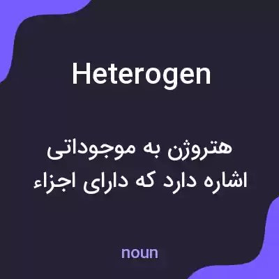 معنی heterogen به فارسی معنی heterogen به فارسی