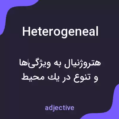 معنی heterogeneal به فارسی معنی heterogeneal به فارسی