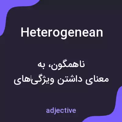 معنی heterogenean به فارسی معنی heterogenean به فارسی