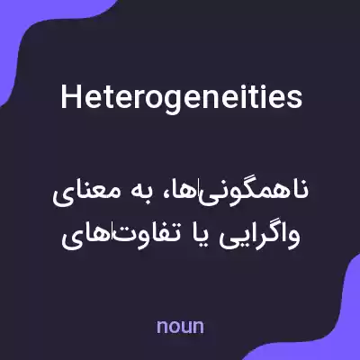 معنی heterogeneities به فارسی معنی heterogeneities به فارسی
