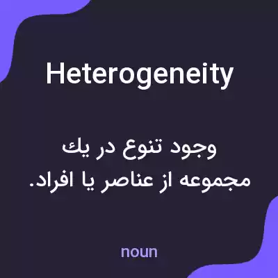 معنی heterogeneity به فارسی معنی heterogeneity به فارسی