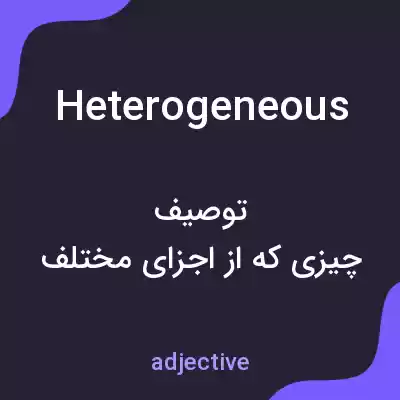 معنی heterogeneous به فارسی معنی heterogeneous به فارسی
