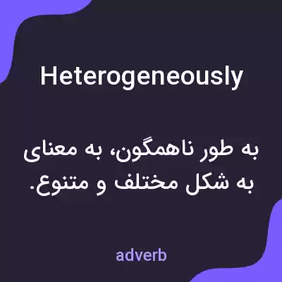 معنی heterogeneously به فارسی معنی heterogeneously به فارسی